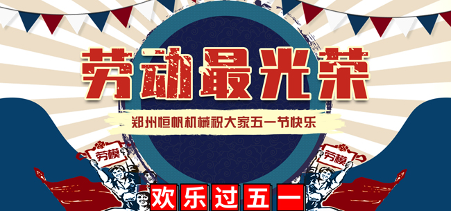 鄭州恒帆機械祝愿所有人五一節(jié)快樂,疫情防控阻擊戰(zhàn)仍需繼續(xù)(圖1) 2020年五一勞動節(jié)快樂